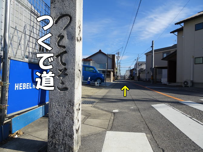 岡崎市の東海道から分岐するつくで道